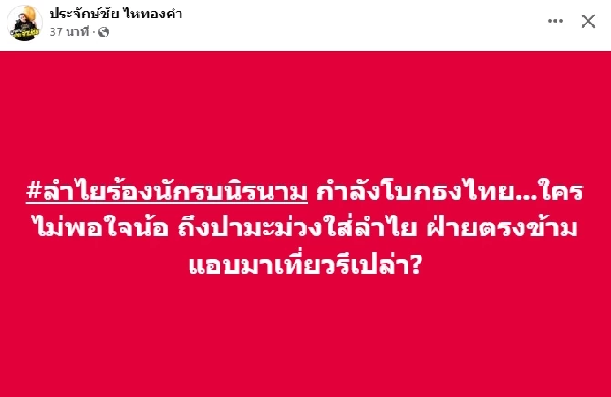 FC ถล่มยับ ดราม่า \"ลำไย ไหทองคำ\" เจอปามะม่วง \"ประจักษ์ชัย\" โพสต์ทันที!