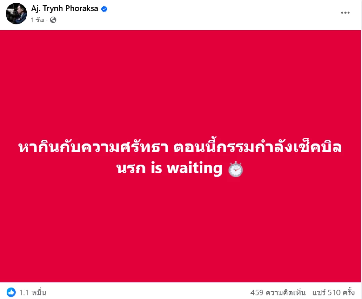 \"อ.ตฤณห์\" โพสต์เดือด! หากินกับความศรัทธา กรรมกำลังเช็คบิล อุ๊ย! สื่อถึงใครนะ?