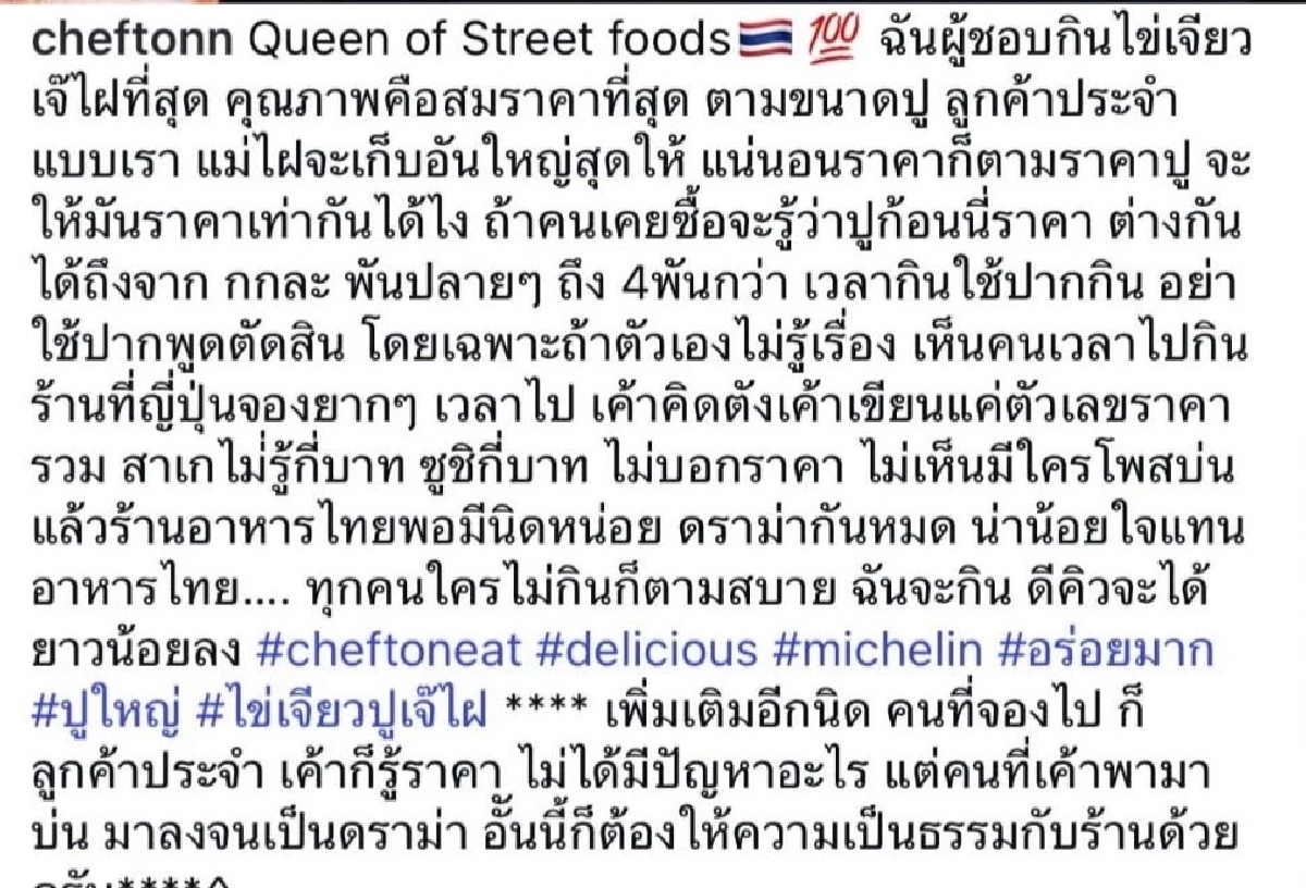 ทัวร์ลง \"เชฟต้น\" คิดต่าง ดราม่า ไข่เจียวปู \"เจ๊ไฝ\" ราคา 4,000 บาท