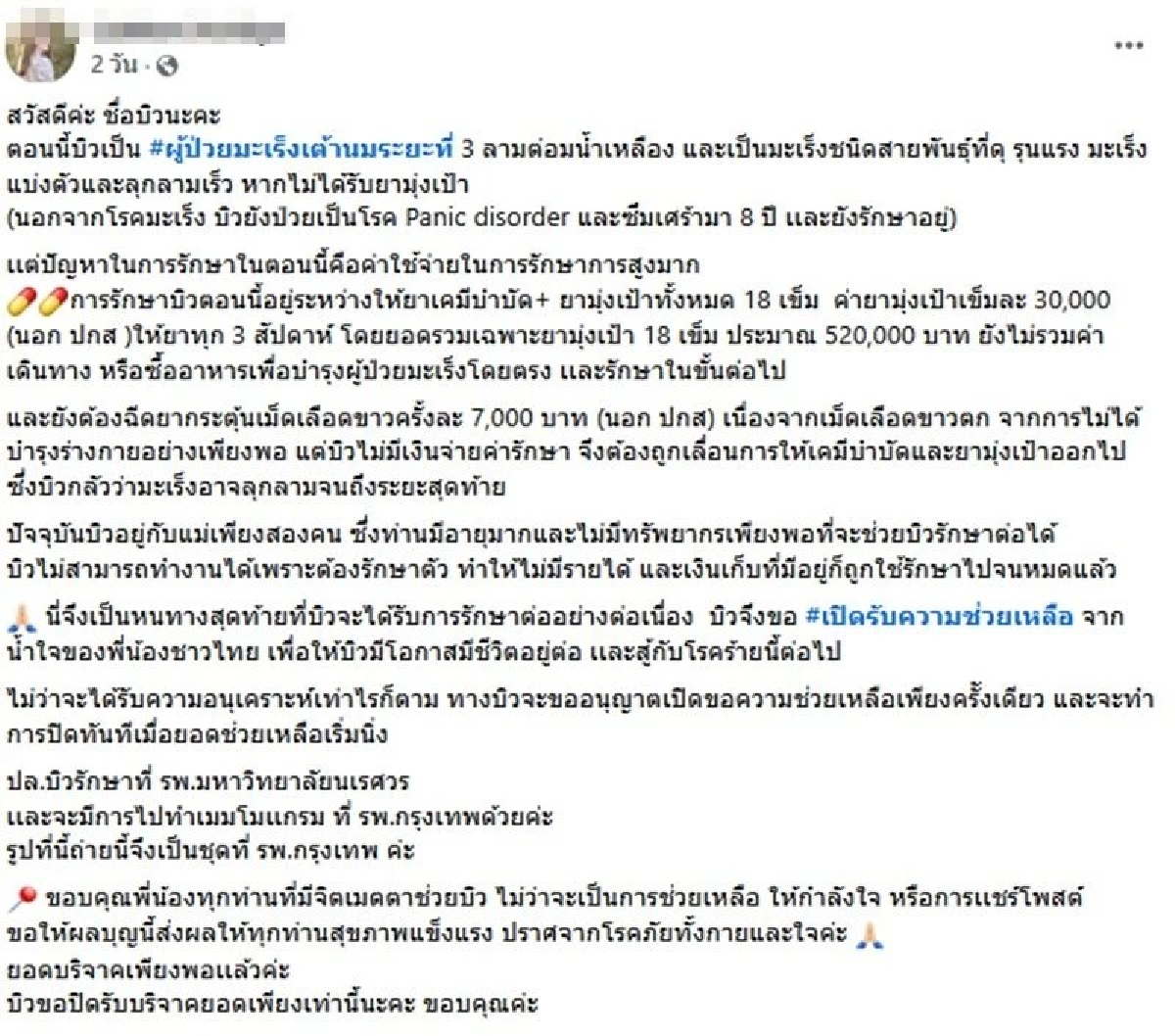สาวป่วยมะเร็งขอรับบริจาค ยอดพุ่ง 1.6 ล้าน รพ.โต้ไม่เก็บค่ารักษา เจ้าตัวขอโทษ-พร้อมคืนเงิน