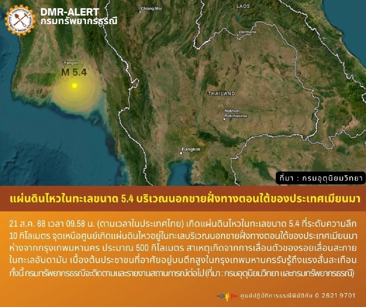 สาเหตุ แผ่นดินไหวเมียนมา ขนาด 5.4 ตึกสูง กทม. รับรู้แรงสั่นสะเทือน