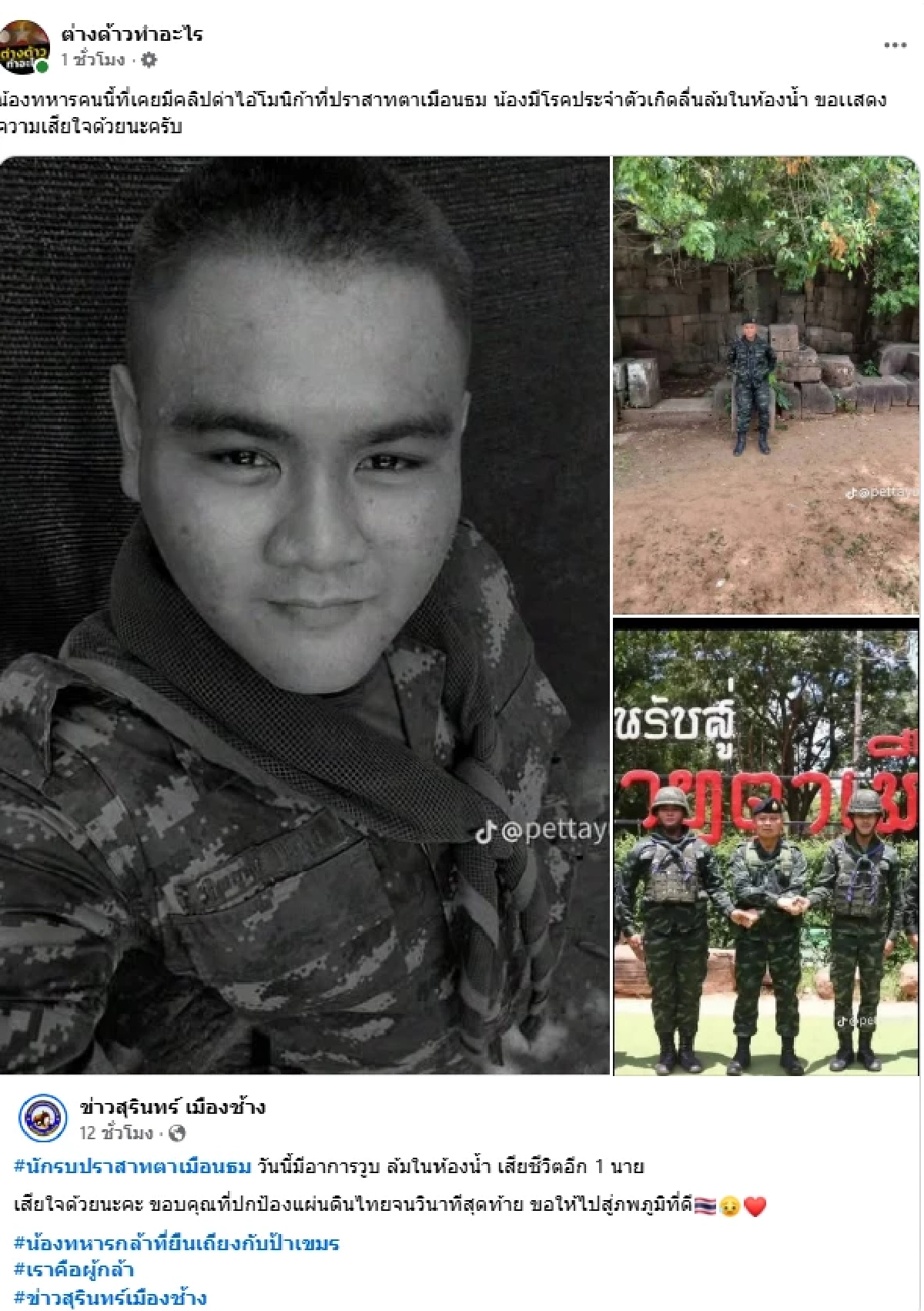 เศร้า! นักรบแนวหน้า ทหารกล้าปราสาทตาเมือนธม หัวใจล้มเหลวเสียชีวิต