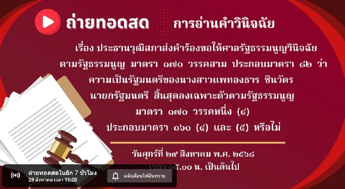 ชมสด ตัดสิน\"นายกฯ แพทองธาร\" ปมคลิปเสียง\"ฮุน เซน\" ตุลาการศาลรัฐธรรมนูญ