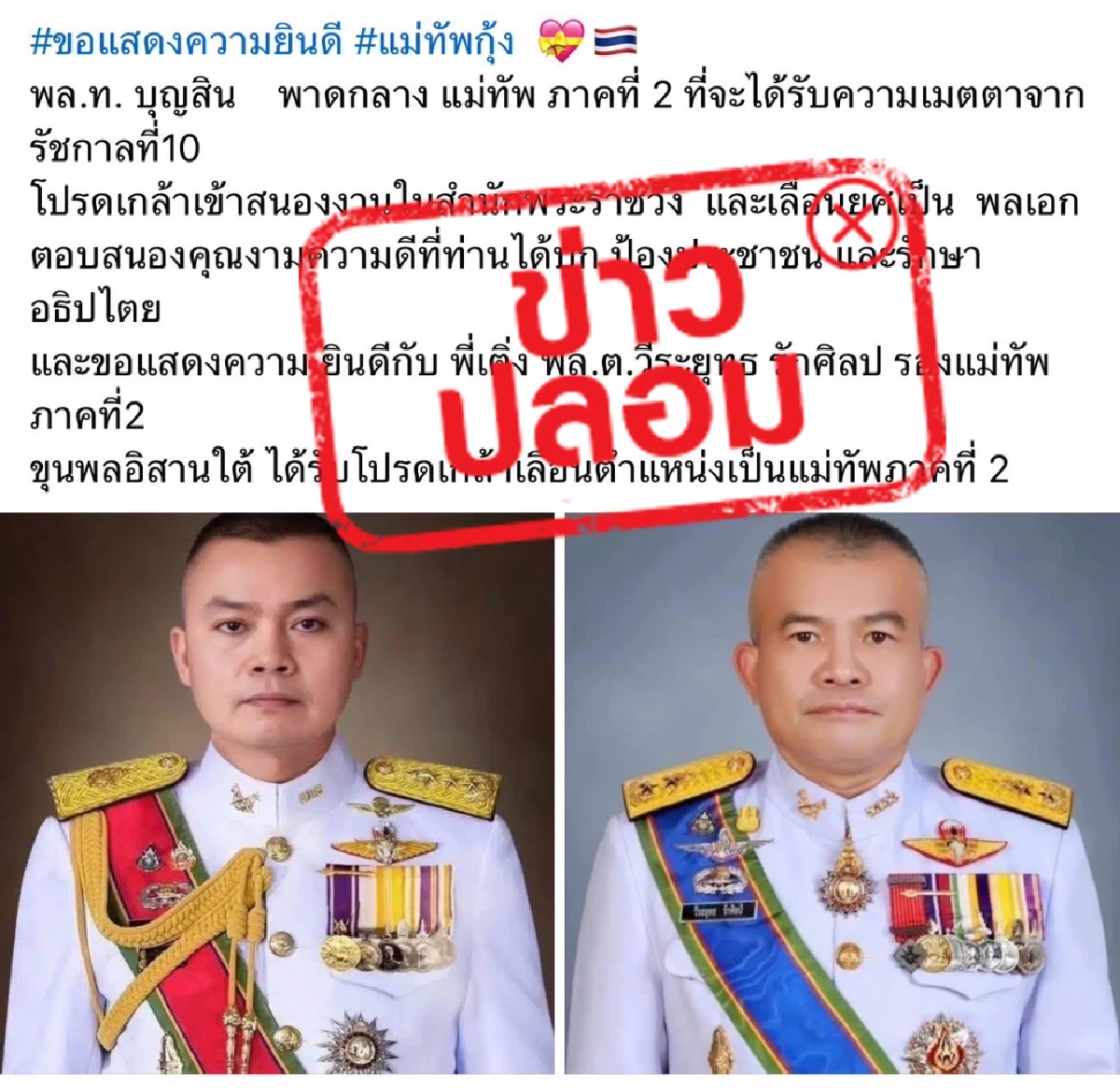 กองทัพภาค 2 โต้ข่าว โปรดเกล้าฯ นายทหารชั้นนายพล แจงขั้นตอนโปรดเกล้าฯ