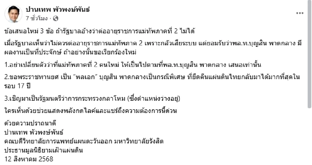 เห็นด้วยหรือไม่? \"ปานเทพ\" เสนอ 3 ข้อ หากไม่ต่ออายุราชการให้ \"แม่ทัพกุ้ง\"