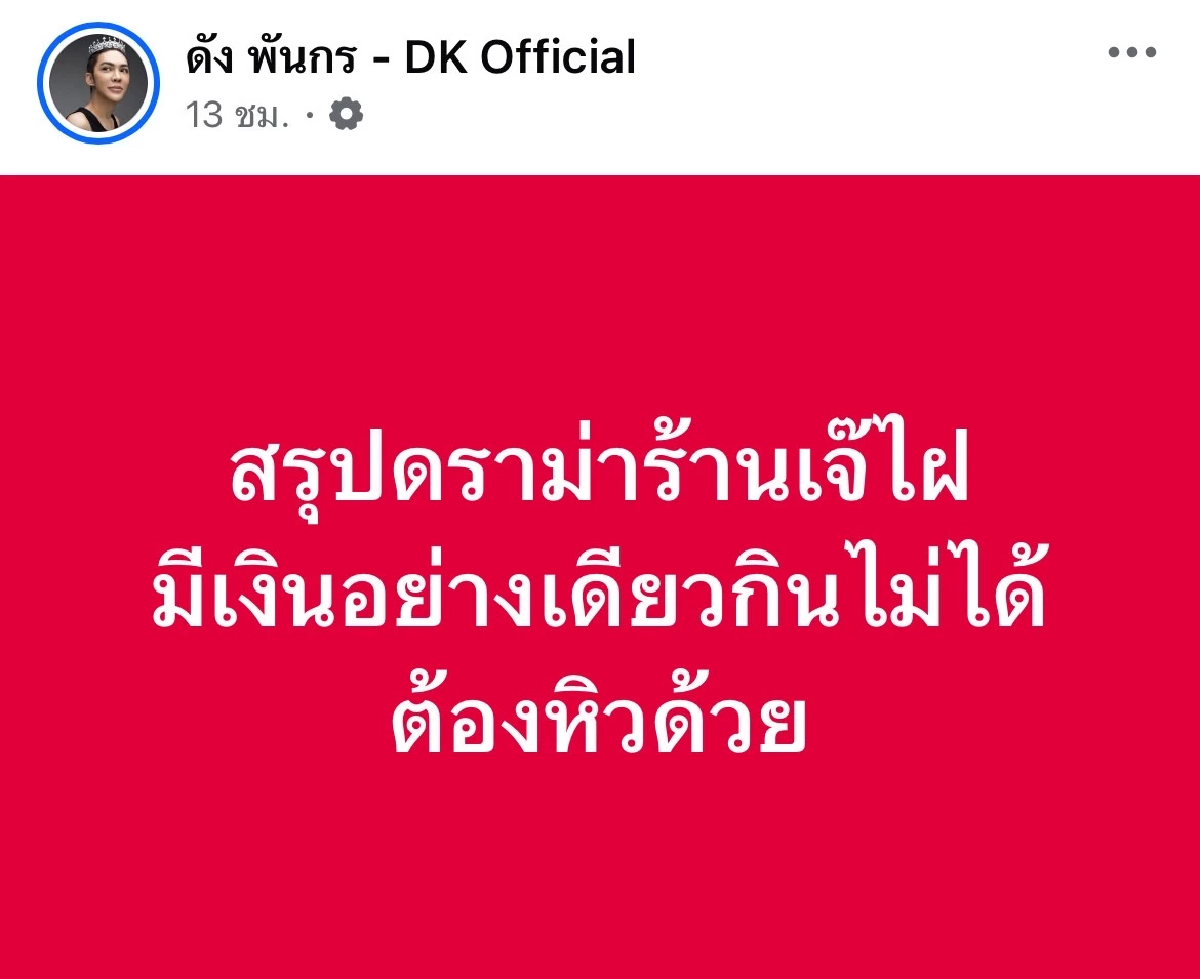 \"ดัง พันกร\" สรุปดราม่า \"เจ๊ไฝ\" มุมต่างชาติกับ \"ผัดผักรวม\" ราคา 600 บาท