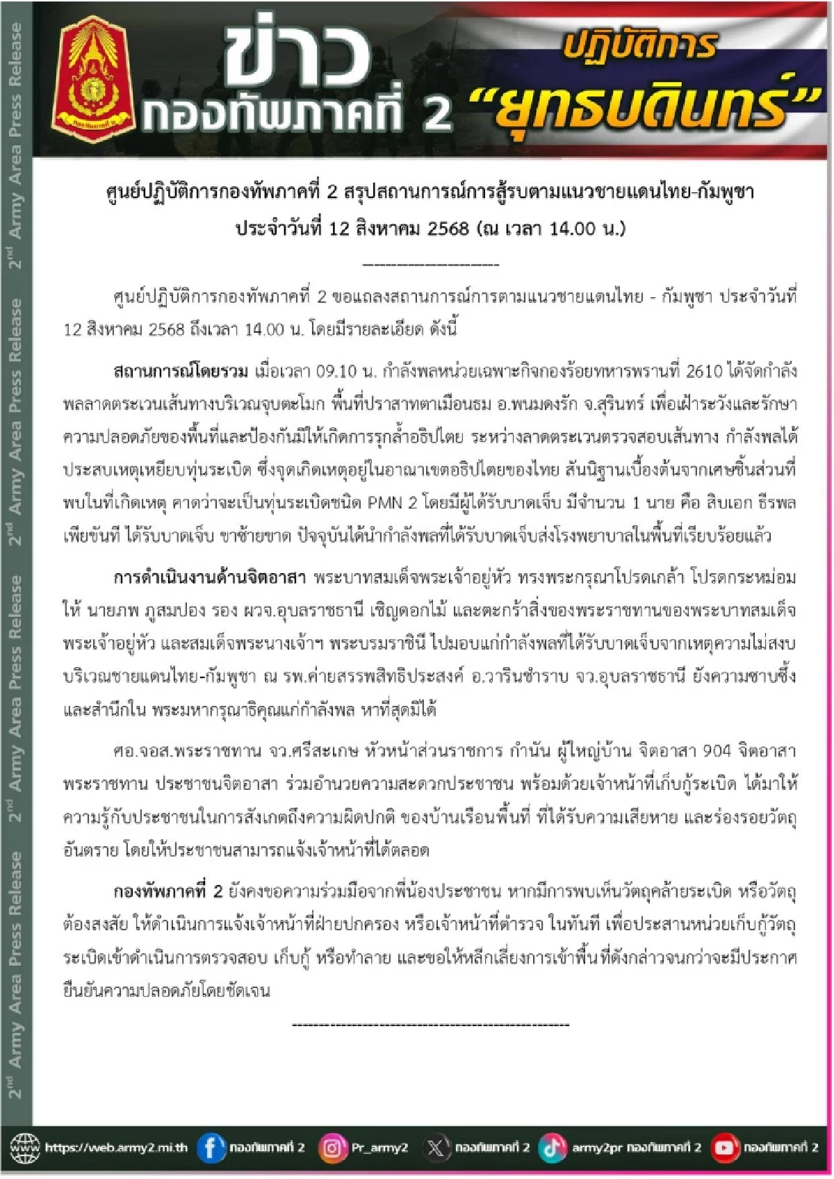 กองทัพภาคที่ 2 อัปเดตสถานการณ์ 12 ส.ค. 2568 ส.อ. ธีรพล เหยียบทุ่นระเบิด