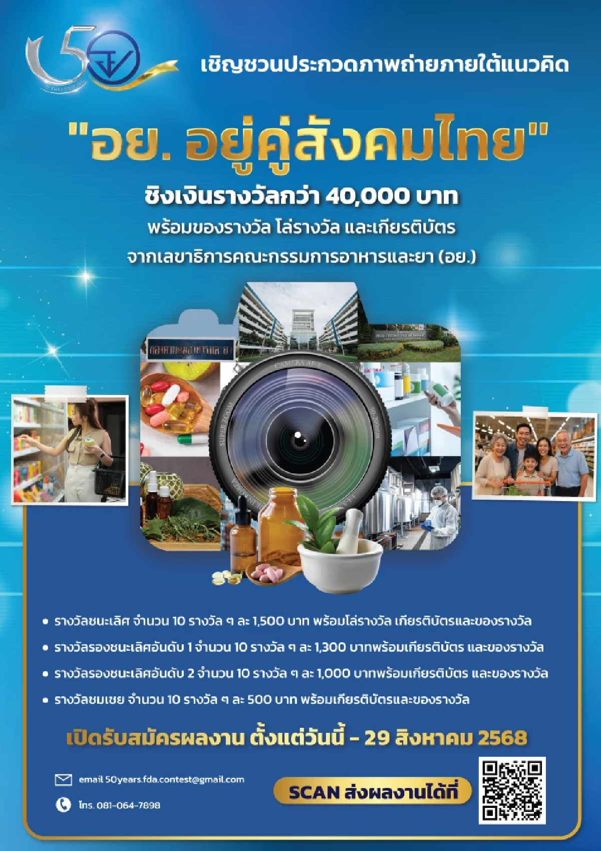 สำนักงานคณะกรรมการอาหารและยา เชิญชวนร่วมประกวดภาพถ่าย หัวข้อ “อย. อยู่คู่สังคมไทย” ลุ้นรับรางวัลรวมกว่า 40,000 บาท