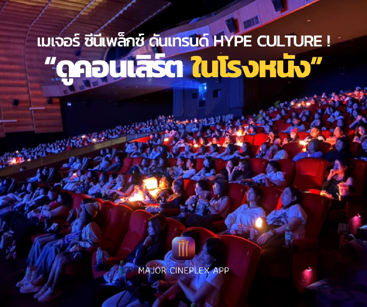 เมเจอร์ ซีนีเพล็กซ์ เปิดประสบการณ์ดูคอนเสิร์ตระดับโลกในโรงหนัง