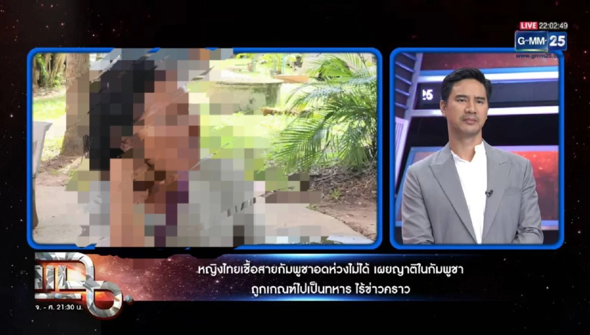 แฉเบื้องหลัง \"กัมพูชา\" บังคับเกณฑ์ทหาร ห้ามตามหาคนหาย มีโทษจำคุกทันที