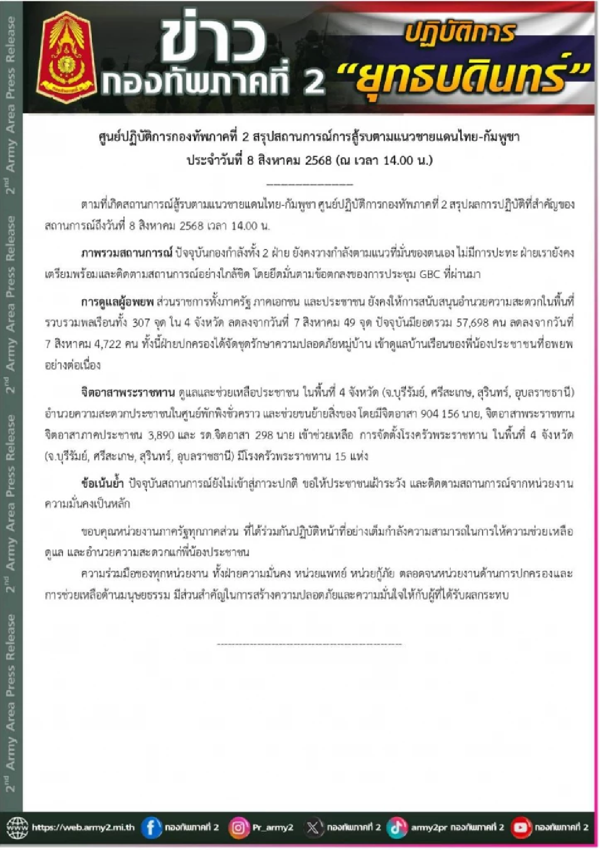 ระวังต่อเนื่อง \"กองทัพภาคที่ 2\" เปิดแถลงการณ์ เน้นย้ำเรื่องสำคัญ