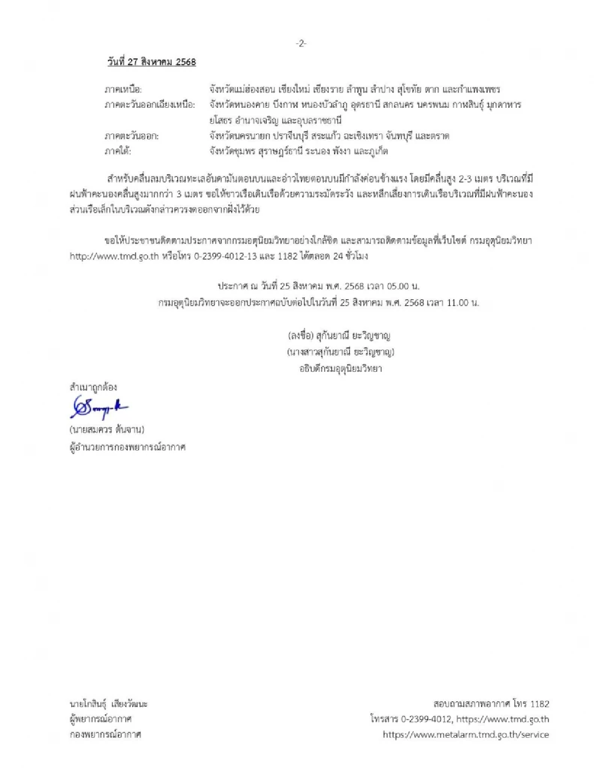 อุตุฯ ประกาศล่าสุด \"พายุคาจิกิ\" เช็กพื้นที่เสี่ยงภัย ฝนตกหนักวันนี้