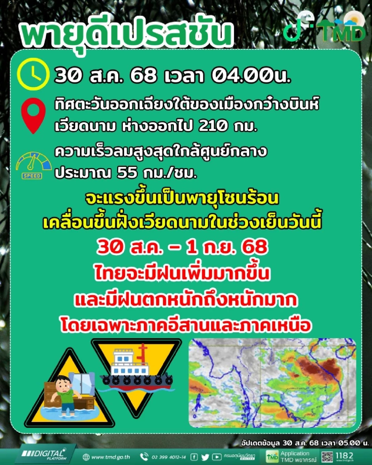 อุตุฯ ประกาศฉบับ 4 พายุดีเปรสชัน เตือน \"11 จังหวัด\" ฝนถล่มวันนี้ 30 ส.ค. 68