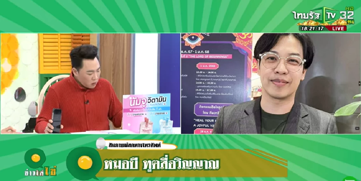 โต้กลับ\"หมอบี ทูตสื่อวิญญาณ\"สวนดราม่า ถูกโยงปมเงินบริจาค ทัวร์?