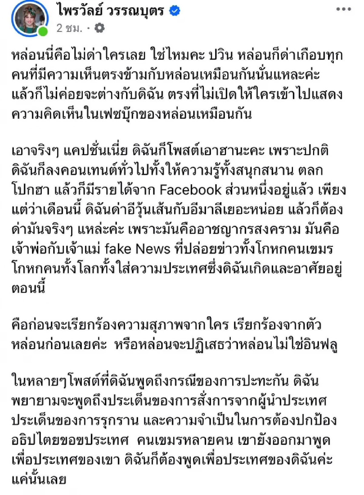 เดือด! ดราม่า \"อ.ปวิน\" ซัด \"แพรรี่\" เปิดรายได้ 5 แสน ด่า \"ฮุนเซน - โฆษกมาลี\"