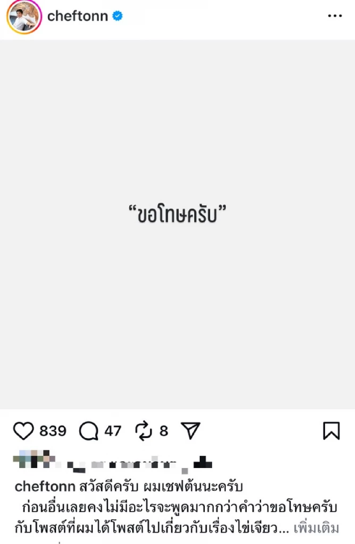 “เชฟต้น” โพสต์ขอโทษจบดราม่า ไข่เจียวปู 4,000  ลั่น! ผมมองในแง่เดียว 