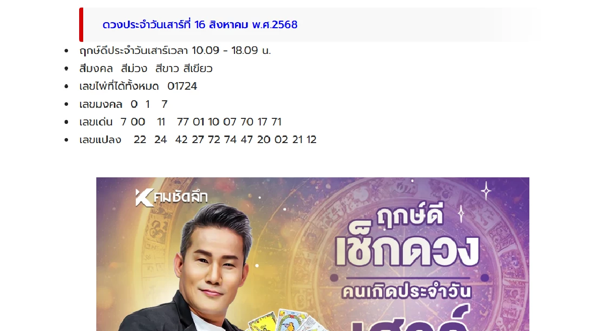 \"เลขเด็ดหมอดู\" 16 ส.ค. 68 ส่องเลขลุ้นโชค สลากกินแบ่งรัฐบาล