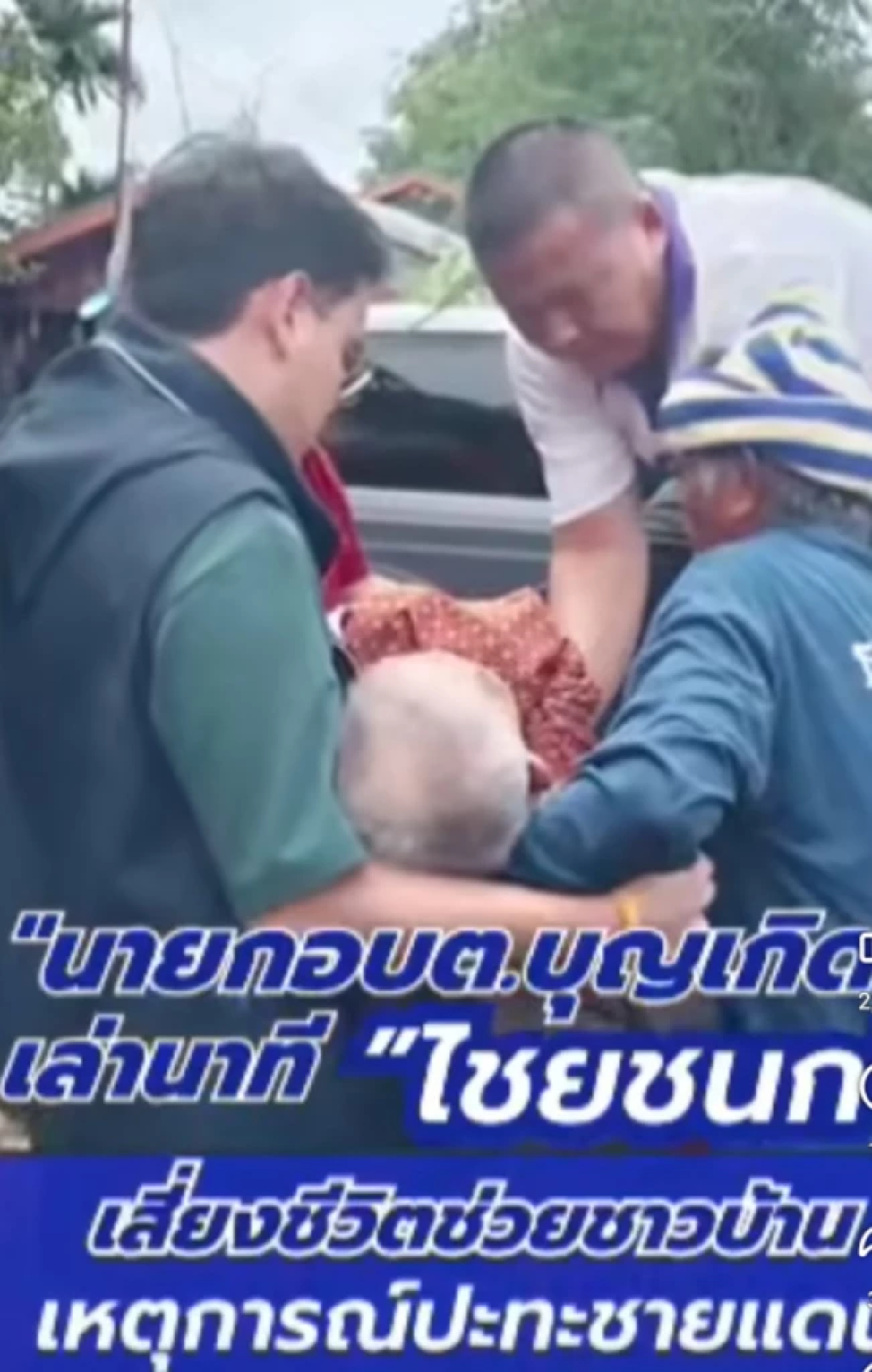 เล่านาที \"สส.ไชยชนก\" เสี่ยงชีวิตช่วยยายออกจากพื้นที่ช่วยปะทะ