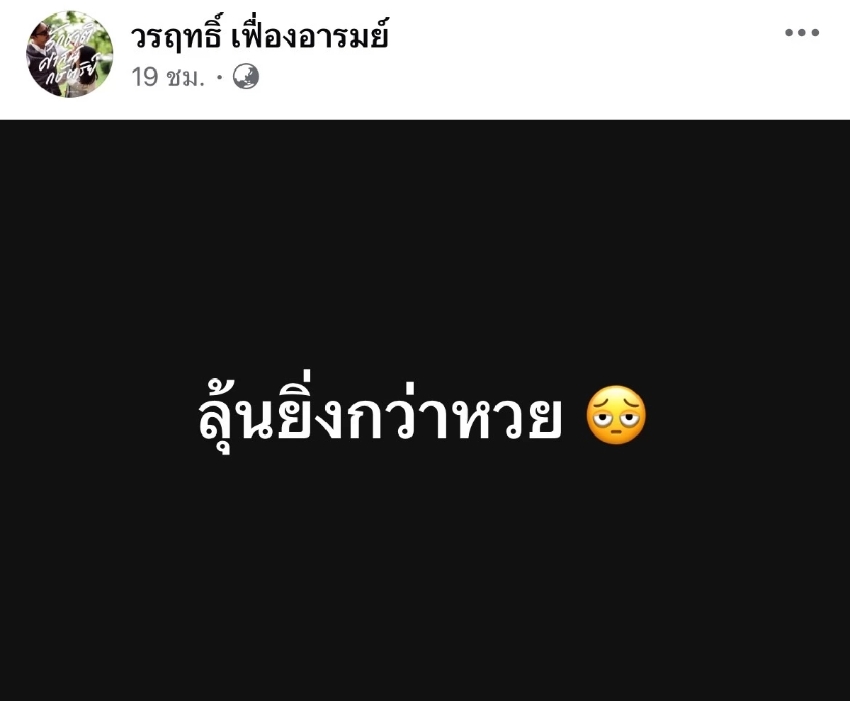\"น็อต วรฤทธิ์\" โพสต์แล้ว หลัง \"แพทองธาร ชินวัตร\" พ้นตำแหน่งนายกฯ