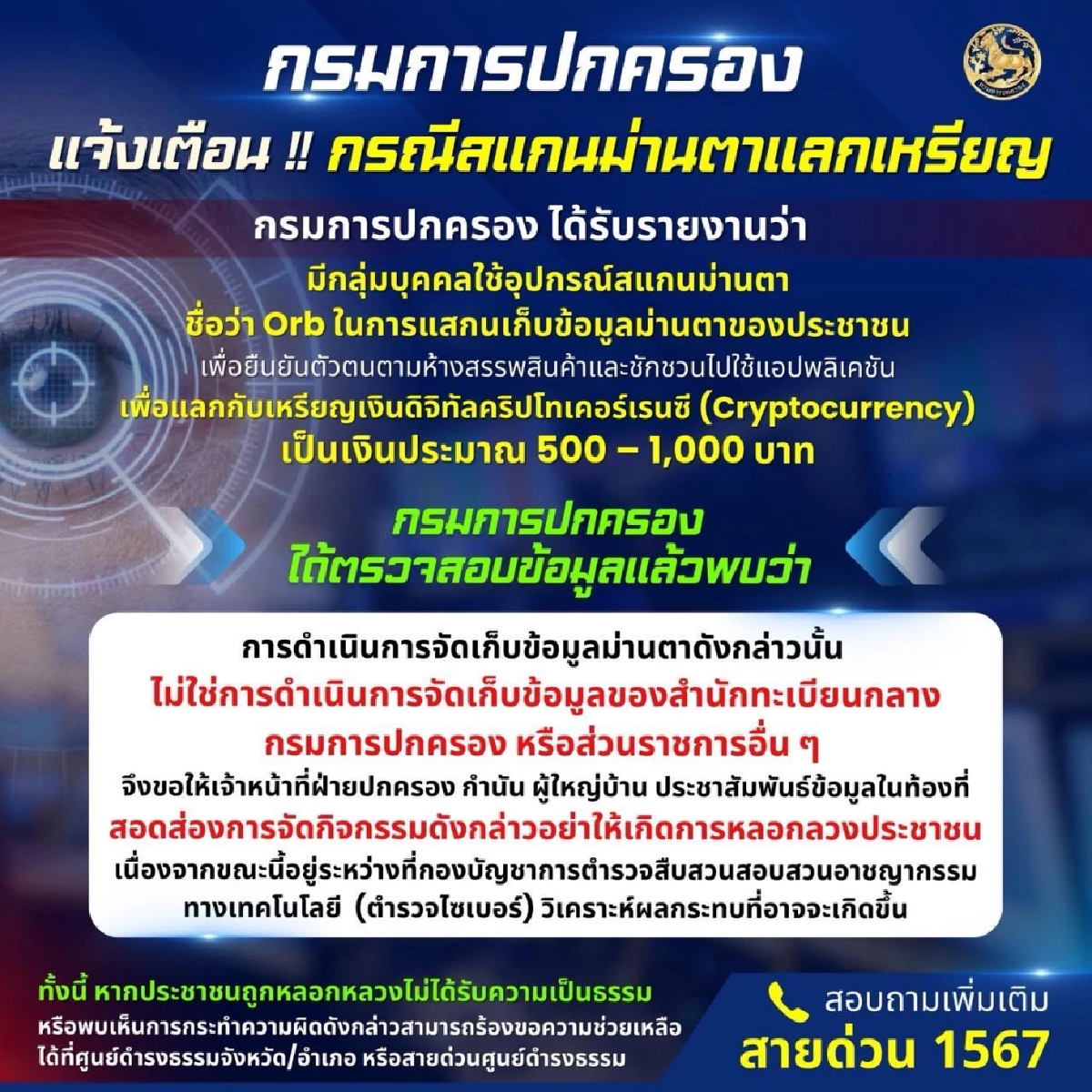 แจ้งเตือน! สแกนม่านตา แลกเหรียญเงินดิจิทัล เสี่ยงข้อมูลรั่วไหล