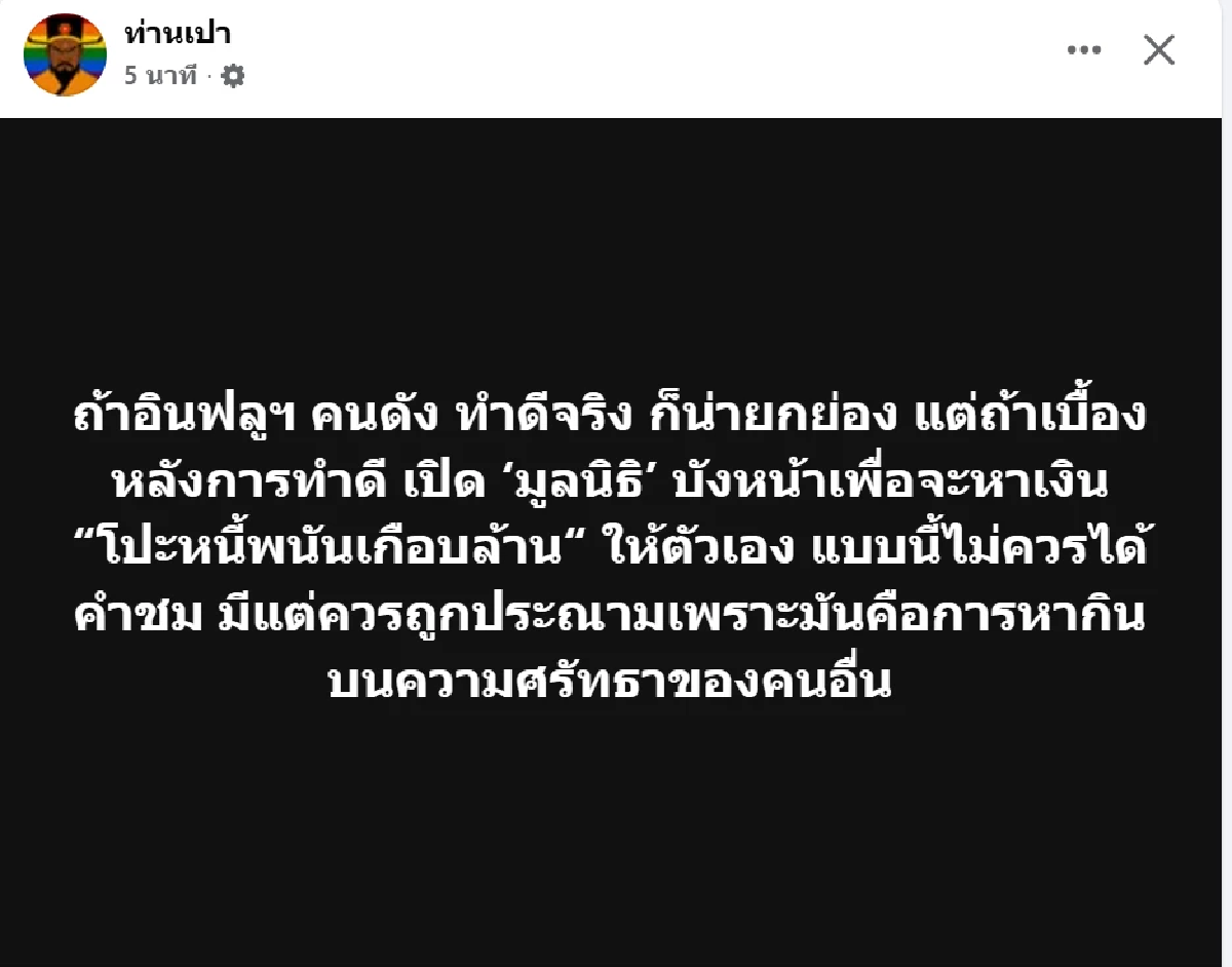 เพจดังแฉ! คนดังเปิดมูลนิธิบังหน้า หวังโปะหนี้พนันเกือบล้าน!?