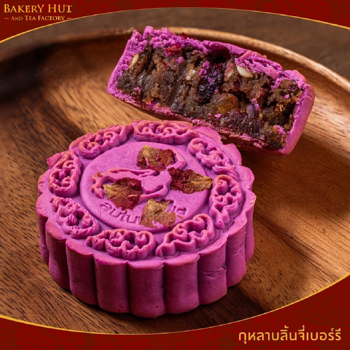\"Bakery Hut\" ขนมไหว้พระจันทร์ มาพร้อมสูตรความอร่อยกว่า 100 ไส้
