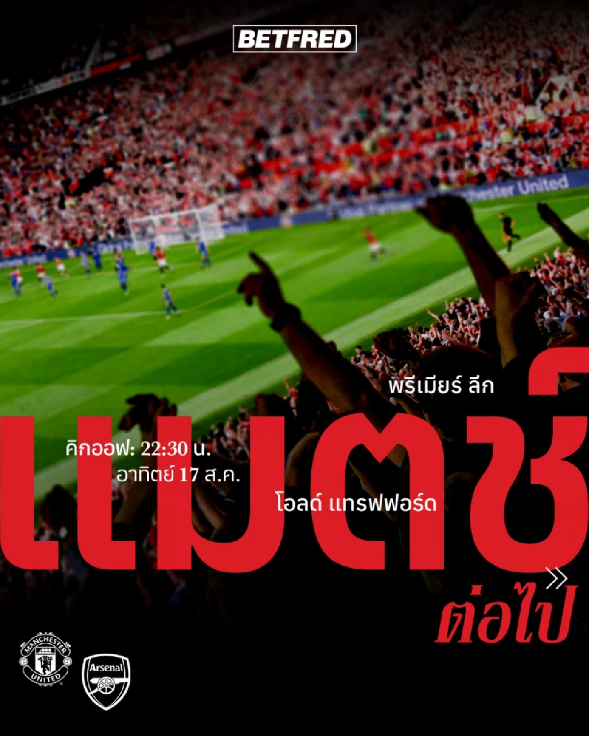 LIVE ลิงค์ดูบอลสด พรีเมียร์ลีก \"แมนฯ ยูไนเต็ด พบ อาร์เซน่อล\" เวลา 22.30 น.