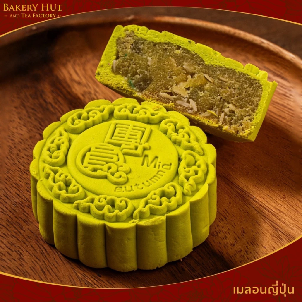 \"Bakery Hut\" ขนมไหว้พระจันทร์ มาพร้อมสูตรความอร่อยกว่า 100 ไส้