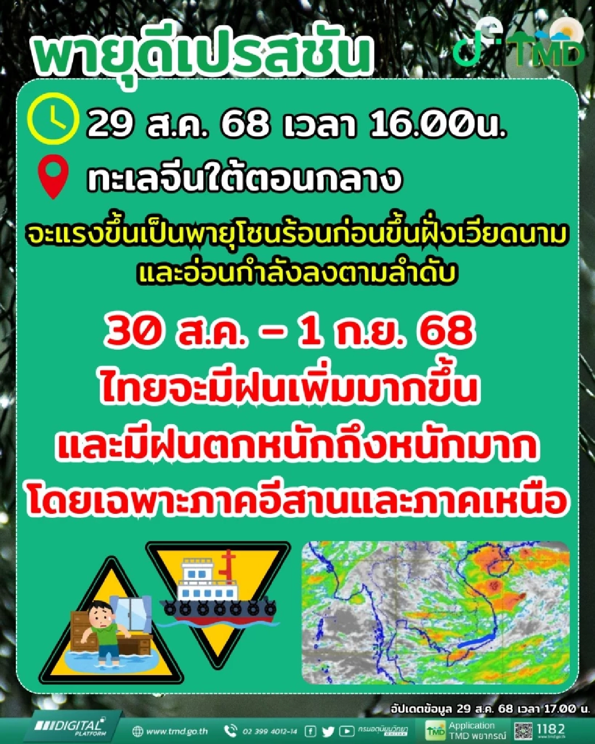 สภาพอากาศวันนี้ 29 ส.ค. 68 อุตุฯ เปิดรายชื่อจังหวัด ฝนตกหนักมาก