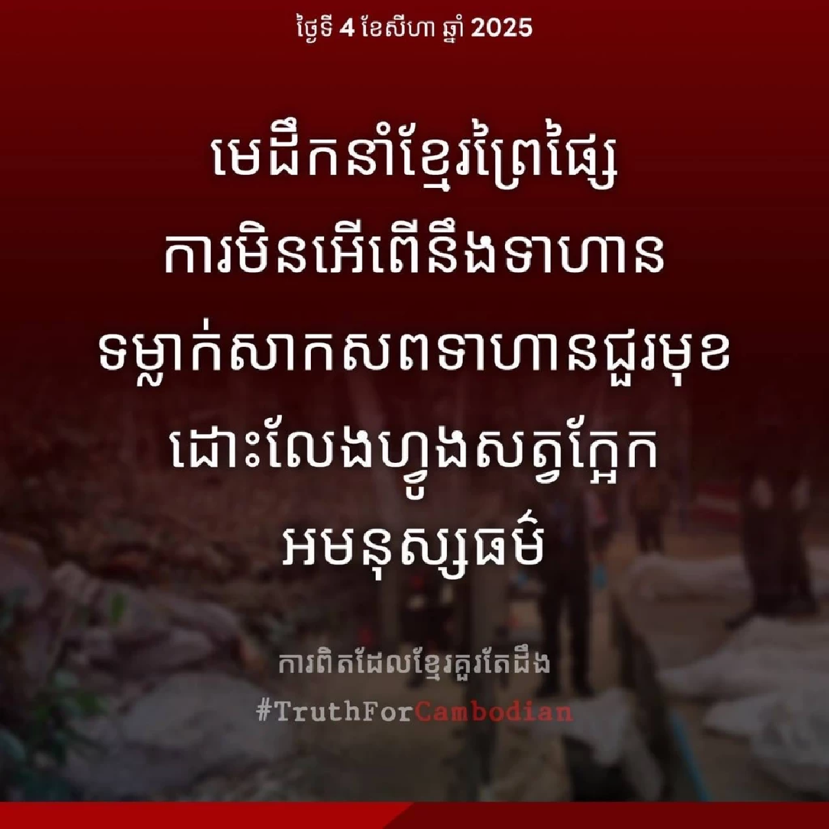 ผู้นำเขมรป่าเถื่อน \"กองทัพไทย\" ซัด ทิ้งศพทหารแนวหน้าให้ฝูงกากิน