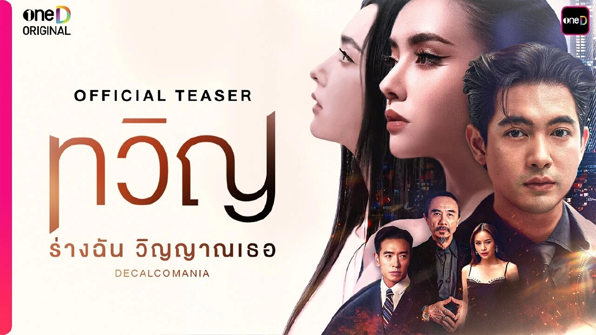 เปิดโผ ละคร-ซีรีส์ ช่องวัน31 ครึ่งปีหลัง 2025 ขนทัพนักแสดง ประชันบทบาท