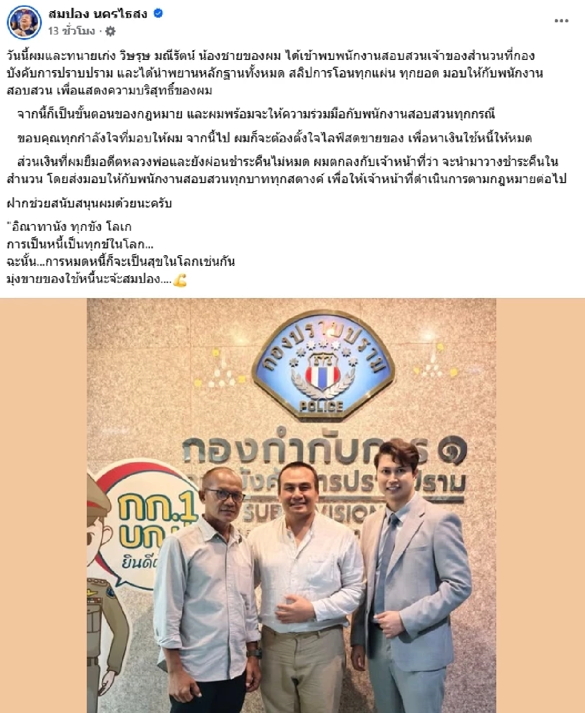 \"สมปอง\" บุกกองปราบฯ เผยข้อตกลงกับตำรวจ ปมหนี้ \"อดีตพระอลงกต\" 13 ล้าน