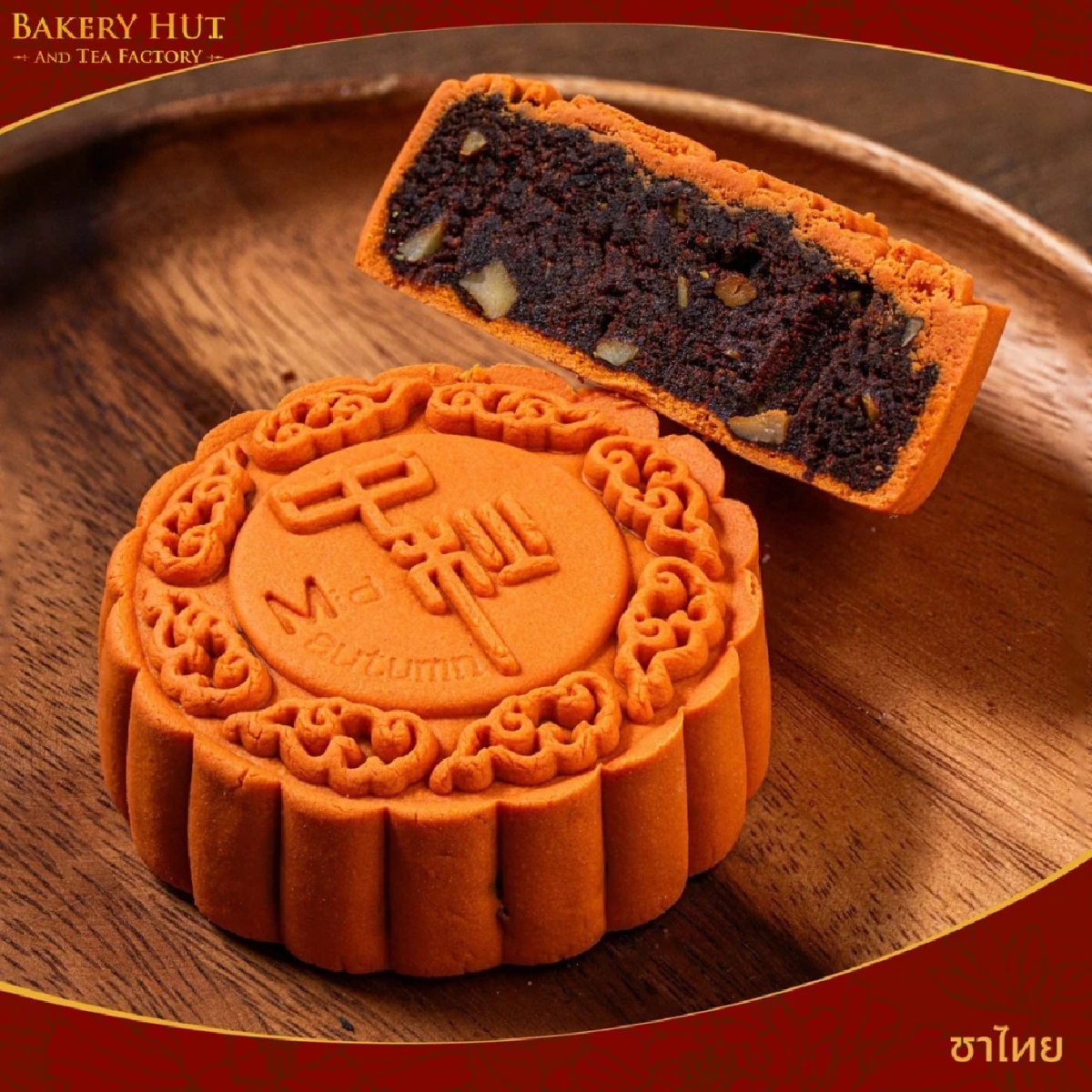 \"Bakery Hut\" ขนมไหว้พระจันทร์ มาพร้อมสูตรความอร่อยกว่า 100 ไส้