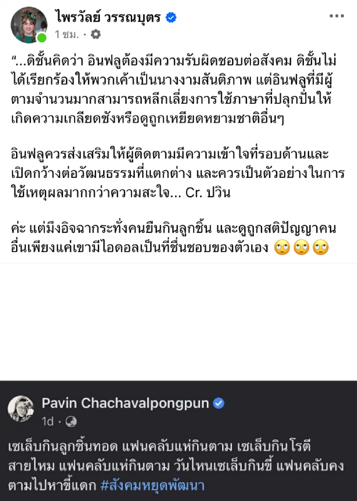 \"แพรรี่\" ซัดกลับ \"ปวิน\" จิกกัดไปทั่ว เมื่อไหร่จะเลิกนิสัย กะเทยอ๊องยาคุม