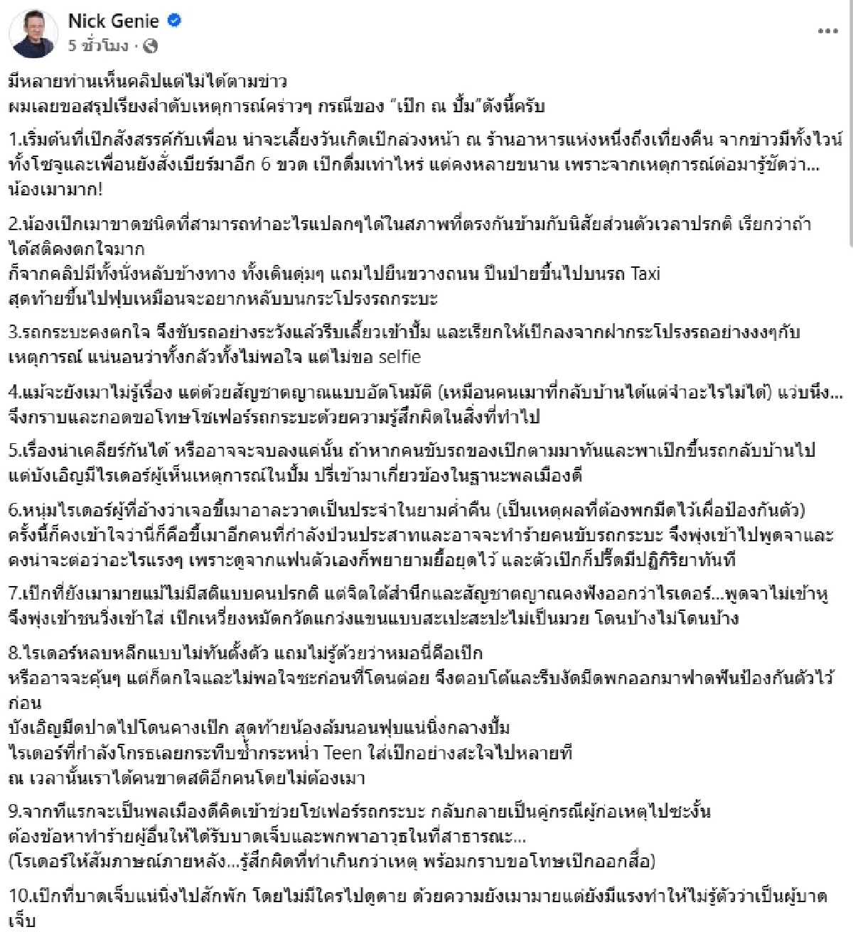 เชื่อ \"เป๊ก ผลิตโชค\" เสียใจ \"นิค วิเชียร\" สรุปเหตุ เมาหลายขนาน อนาคตจะเป็นอย่างไร