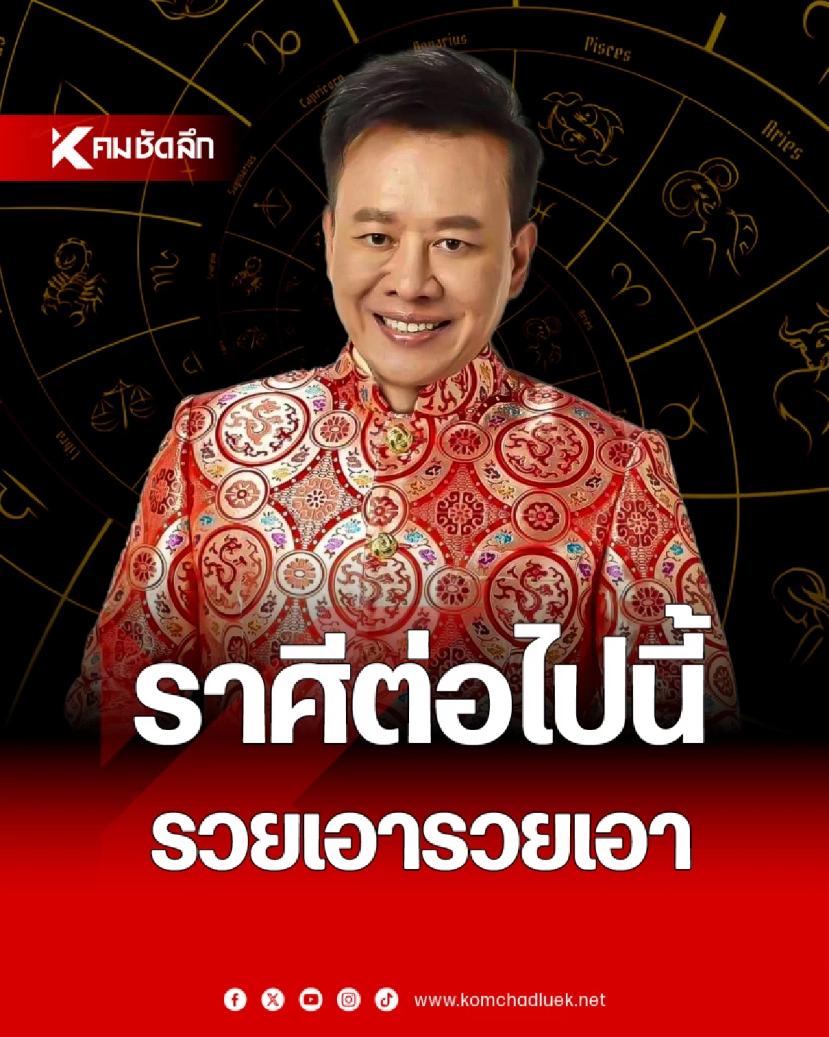 ดูดวงวันนี้ \"หมอลักษณ์\" ทักแรง ราศีต่อไปนี้ รวยเอารวยเอา