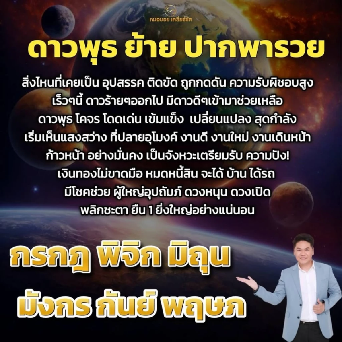 \"6 ราศี\" ปากพารวย! รับทรัพย์ มีโชค งานปัง ดวงพุ่งแรง  หมอบอย เคลียร์ชัด