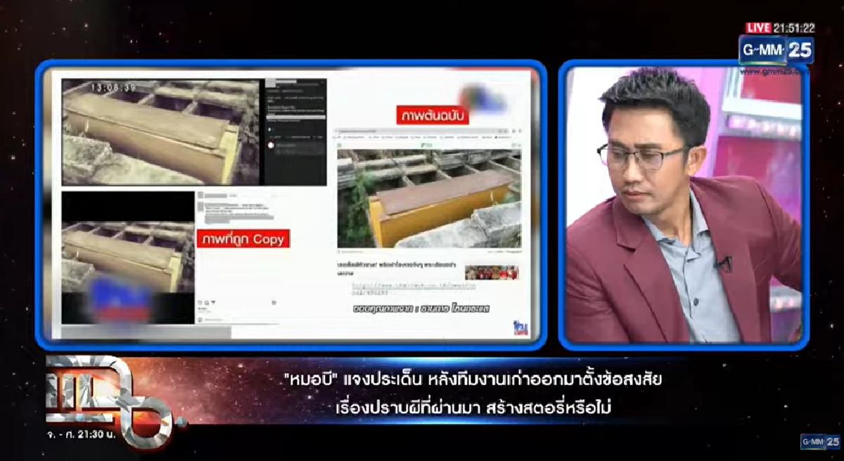 สรุป\"หมอบี ทูตสื่อวิญญาณ\" ออกรายการแฉ เล่าหมดปมเพ่งเงินบริจาค
