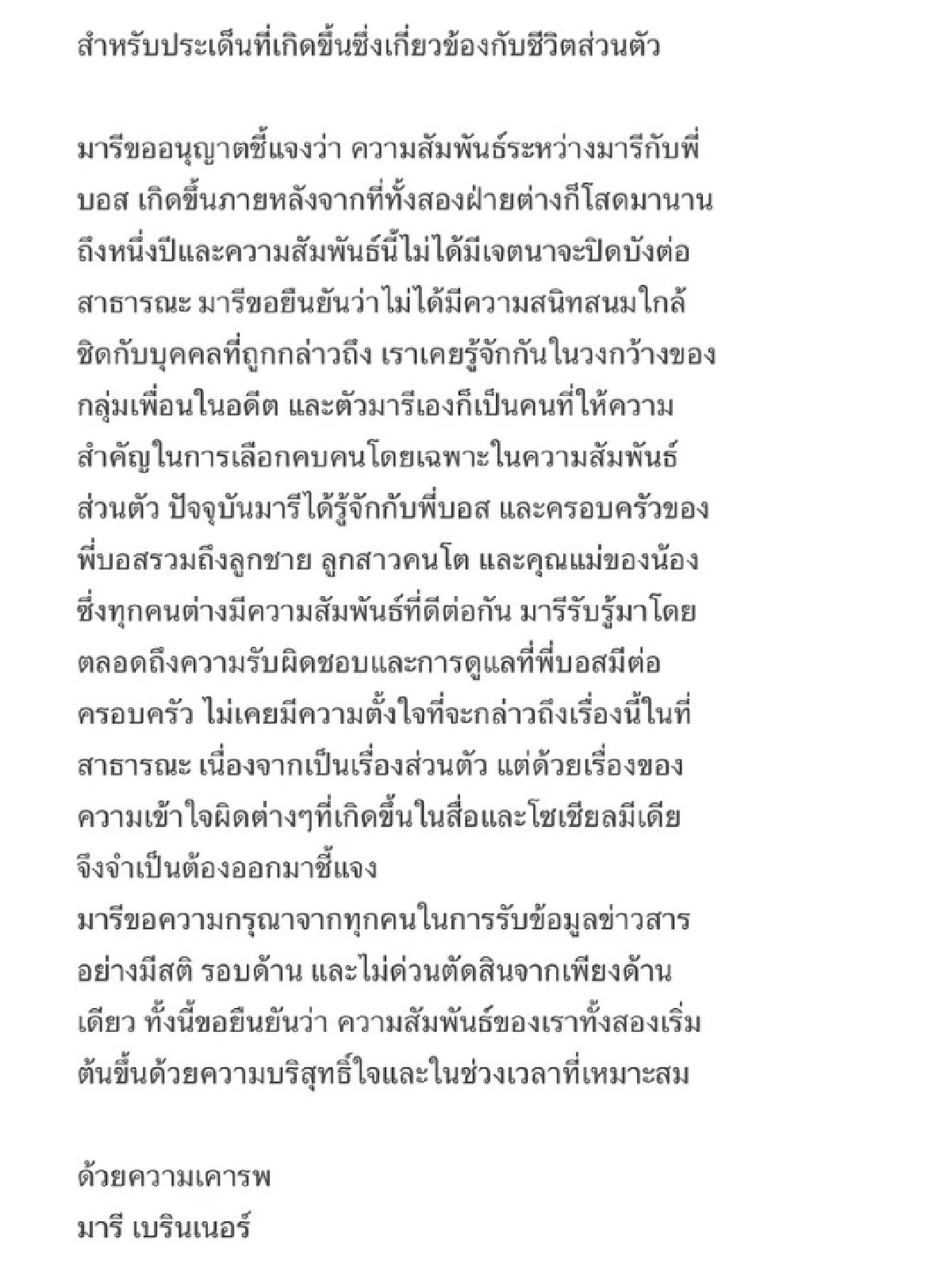 \"มารี เบรินเนอร์\" ชี้แจงสัมพันธ์ \"บอส อัศม์กรณ์\" ขอโทษ \"เมาแล้วขับ\"