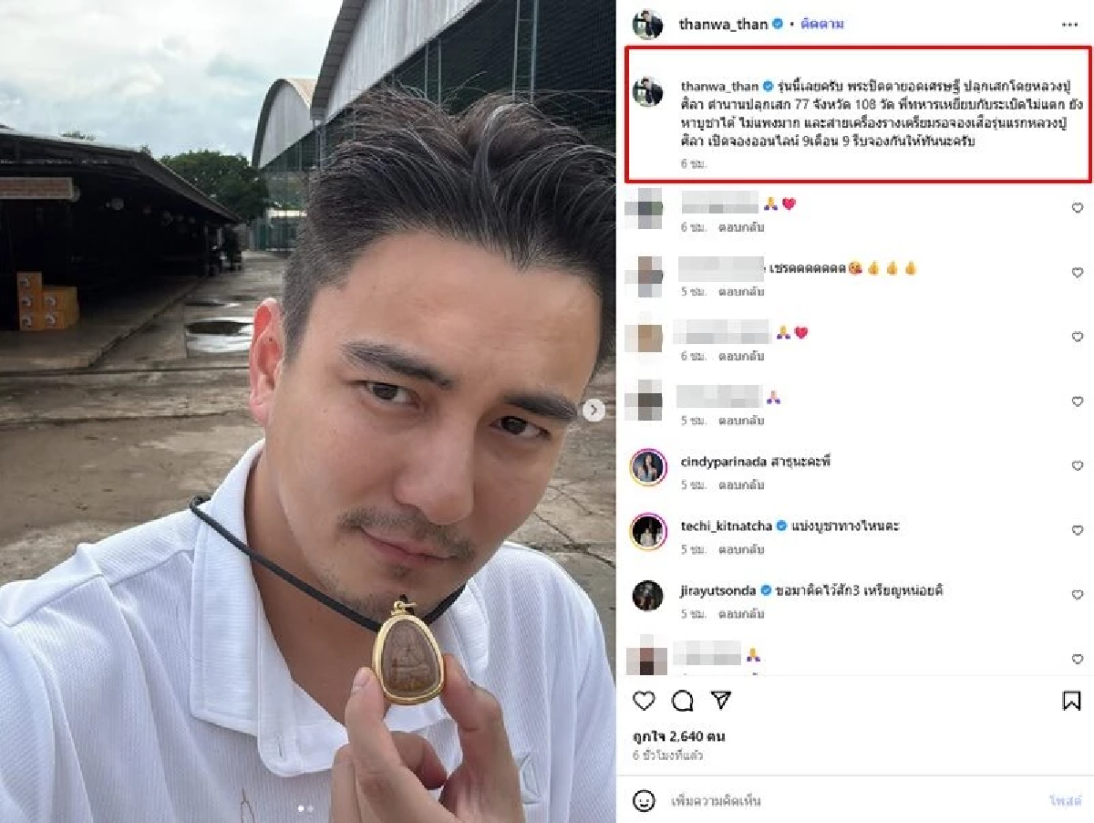 ขนลุก! พระเอกดัง โชว์เหรียญหลวงปู่ศิลา รุ่นนี้เหยียบกับระเบิดแต่ไม่ตาย!