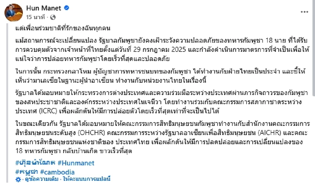 ถล่ม \"ฮุน มาเนต\" เละ โพสต์เป็นห่วง 18 \"ทหารกัมพูชา\" ที่ถูก \"ไทย\" ควบคุมตัว