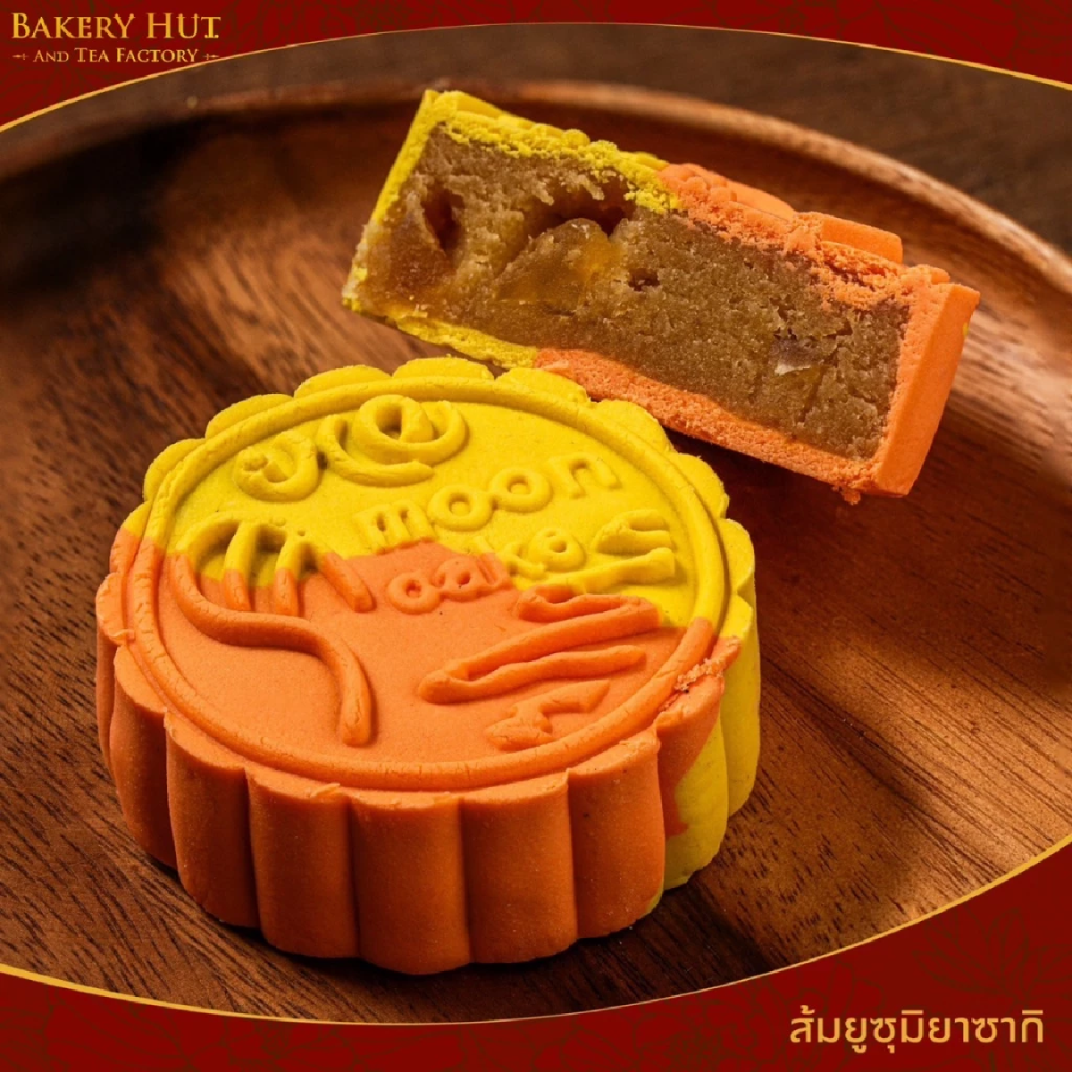 \"Bakery Hut\" ขนมไหว้พระจันทร์ มาพร้อมสูตรความอร่อยกว่า 100 ไส้