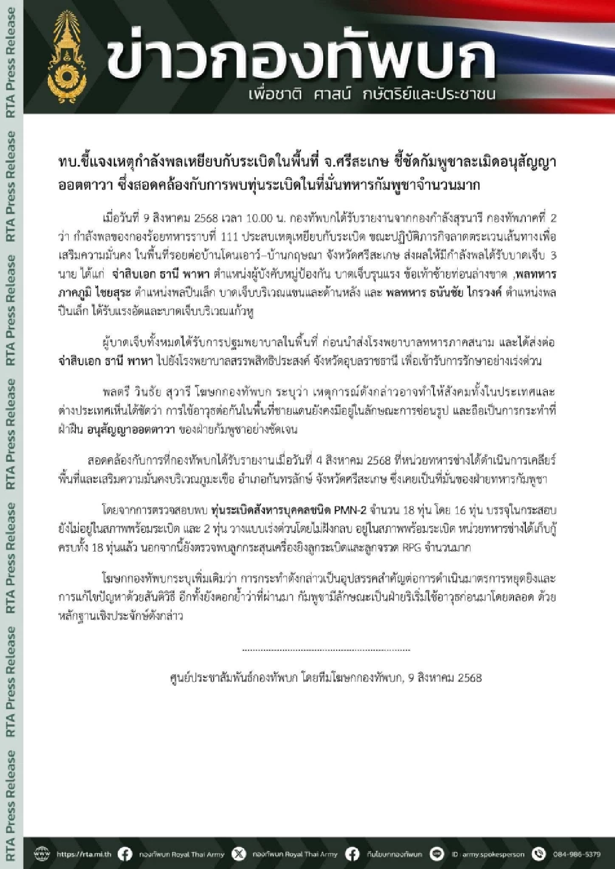 ชี้เหตุ ทหาร 3 นาย เหยียบกับระเบิด (ล่าสุด) สอดคล้อง ทุ่นระเบิดสังหาร 18 ทุ่น