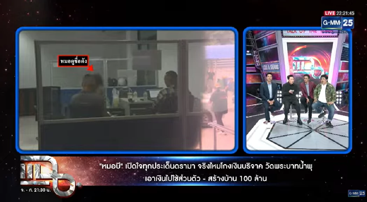 สรุป\"หมอบี ทูตสื่อวิญญาณ\" ออกรายการแฉ เล่าหมดปมเพ่งเงินบริจาค