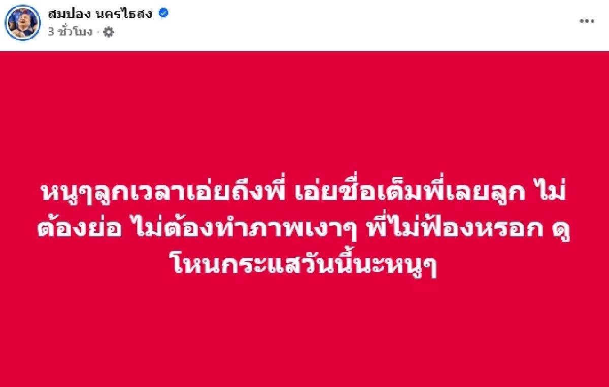 \"สมปอง\" จะรอดไหม? ถูกจับตายืมเงิน \"อดีตพระอลงกต\" ลั่น! พี่ใสพอ ไม่ต้องห่วง
