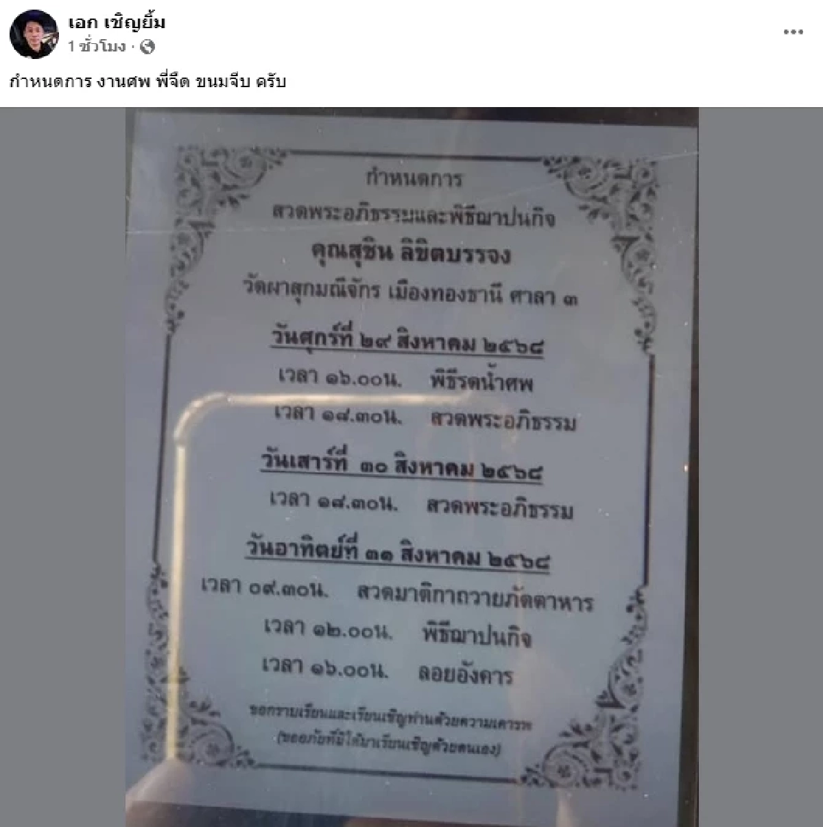 สุดเศร้า.. สาเหตุ \"จืด ขนมจีบ\" คณะตลก \"เด๋อ ดอกสะเดา\" เสียชีวิตกะทันหัน