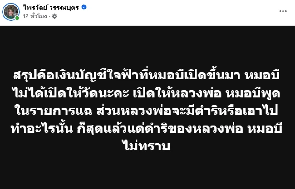 สุดจัด! \"แพรรี่\" สรุปคำพูด \"หมอบี ทูตสื่อวิญญาณ\" แจงดราม่าเงินบริจาค