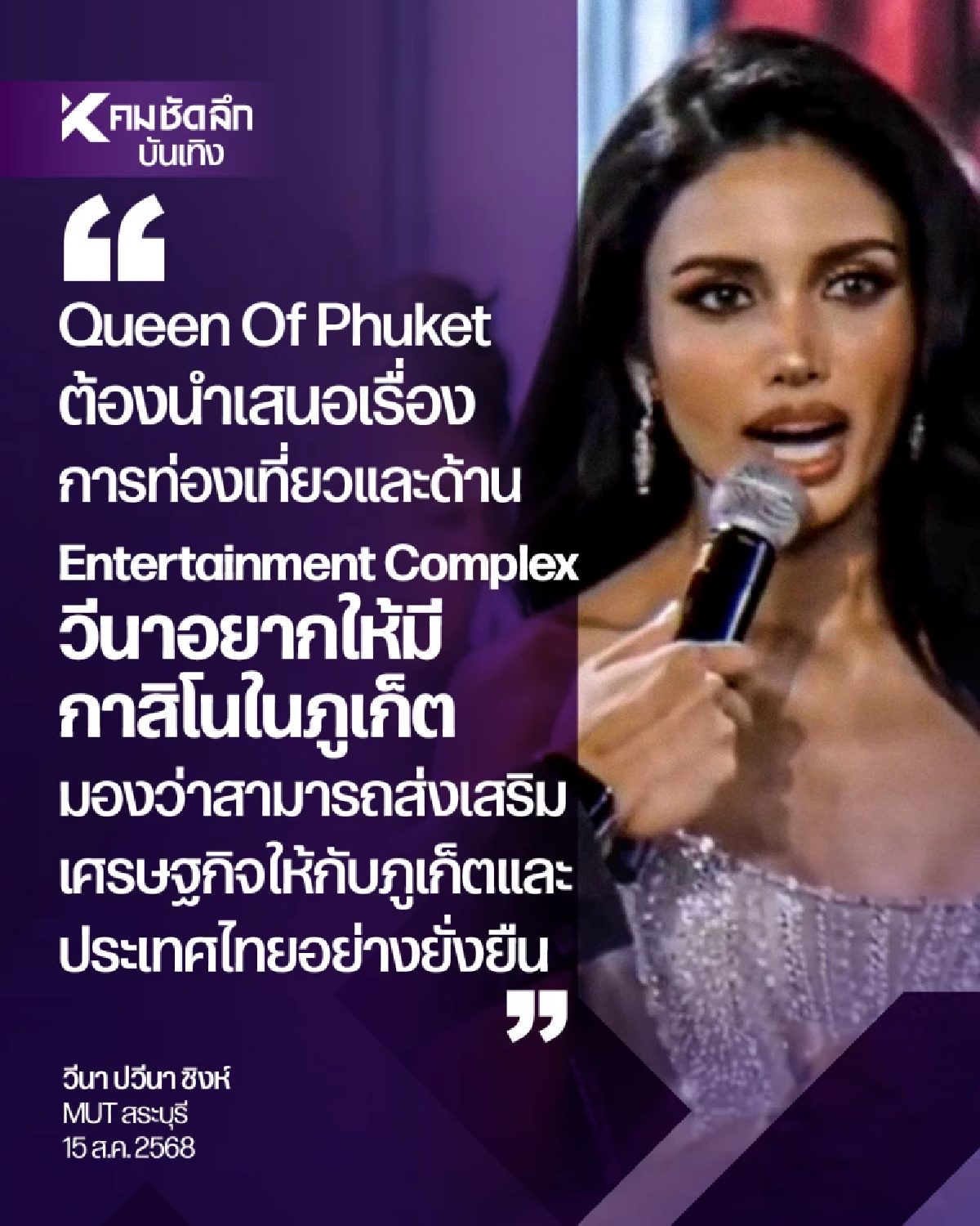 กระแสดัง \"วีนา ปวีนา\" ตอบคำถาม ส่งเสริม Entertainment Complex บนเวที