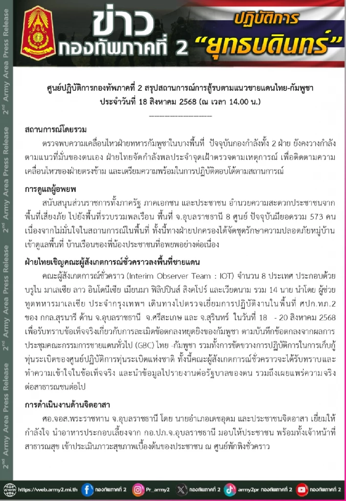 พบความเคลื่อนไหว \"ทหารกัมพูชา\" อัปเดตสถานการณ์ (ล่าสุด) 18 ส.ค. 2568