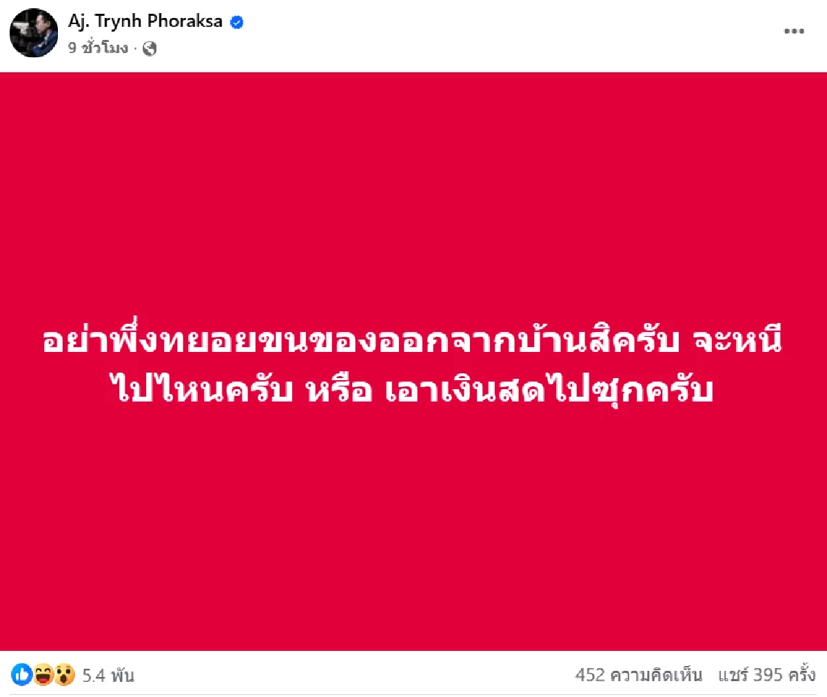 \"อ.ตฤณห์\" โพสต์เดือด! หากินกับความศรัทธา กรรมกำลังเช็คบิล อุ๊ย! สื่อถึงใครนะ?